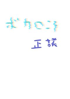 ボカロについて駄べる部屋