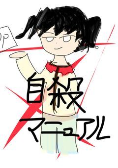 自殺マニュアルへようこそ