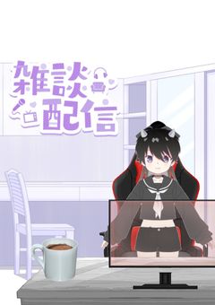 稀血　悪魔の配信部屋