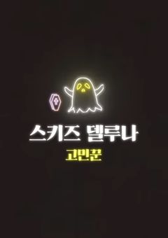 🔞🐶すきずでるーな🐰🔞~変態社長と臆病支配人~