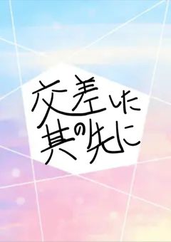 交差した其の先に【文豪ストレイドッグス×名探偵コナン】