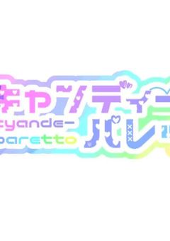 キャンディーパレット!