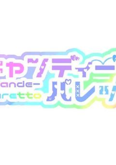 推してください!!