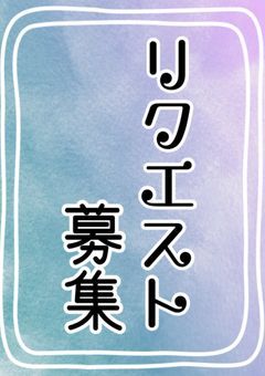 リクエストBOX
