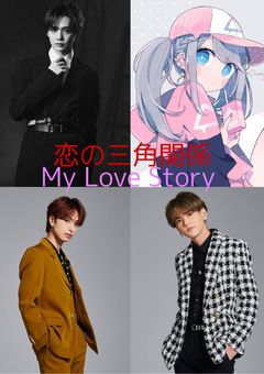  恋の三角関係 MYLOVESTORY 