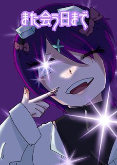 また会う日まで