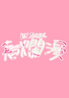 　〖 公式 〗 春爛漫  ‐ 0期生募集