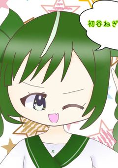 　最強 ねぎ の 配信 部屋　〖 初谷 ねぎ 〗