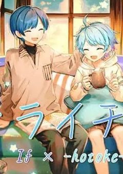 両片思いの青組さん...