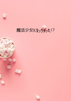 魔法少女になっちゃった!?【🍓👑】【🎡🎠】【オリキャラ】