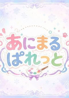 あにまるぱれっと【事務所】