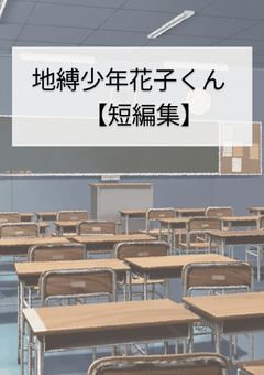 地縛少年花子くん【短編集】