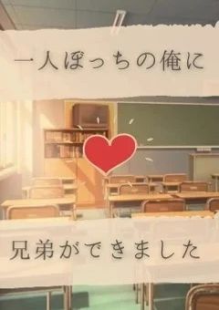 一人ぼっちの俺に兄弟が出来ました