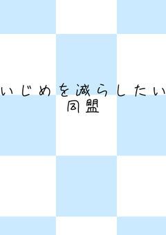 いじめを減らしたい同盟