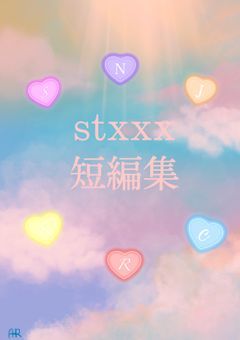 stxxx 短編集 【休止中】