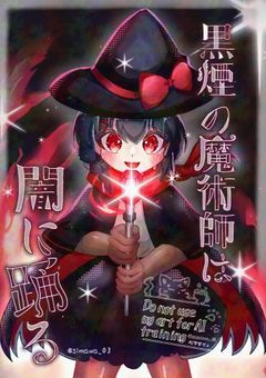 黒炎の魔術師は闇に踊る