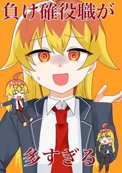 負け確役職が多すぎる!!!