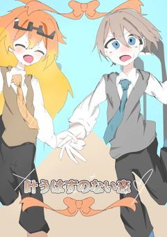 叶うはずのない恋