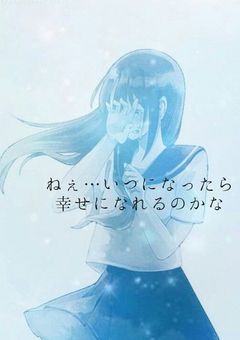 幸せになっちゃいけない