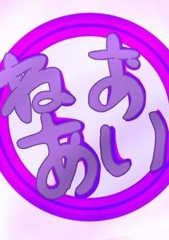 ネオ死ぬ程みんなに愛される！？