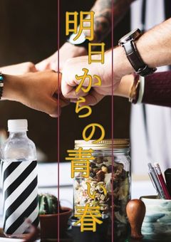 明日からの青い春