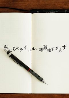 私たちのライバル、刺激強すぎます . 【探偵チームKZ事件ノート招待参加型】