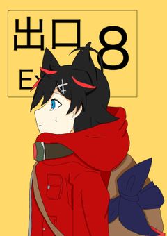 8番出口