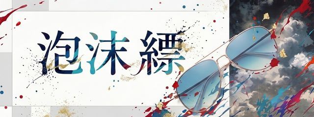 泡沫　縹😎さんの壁紙画像