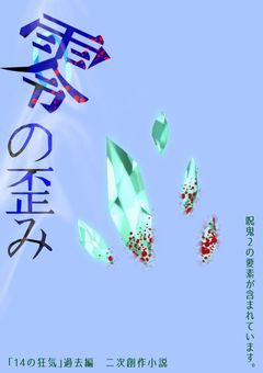 零の歪み[完結]