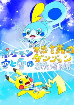 ポケモン不思議のダンジョン/空と雪の救済隊