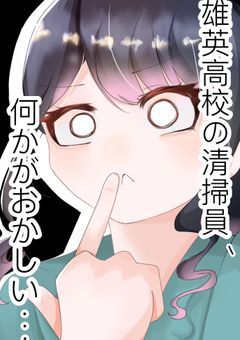 【漫画版】雄英高校の清掃員、何かがおかしい… 