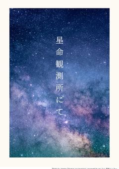 星命観測所にて今日も