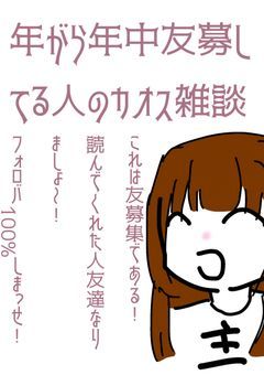 年がら年中友募してる人のカオス雑談