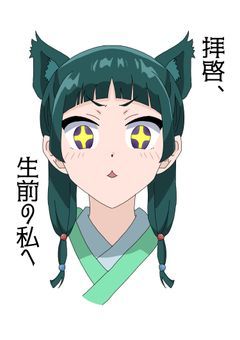 拝啓、生前の私へ