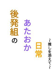 後発組のあたおか日常〜推しを添えて〜