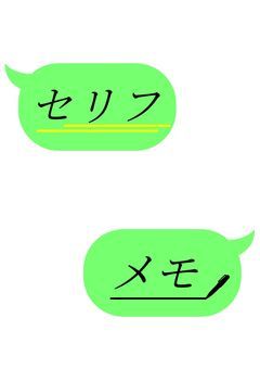 セリフメモ