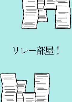 リレー部屋！
