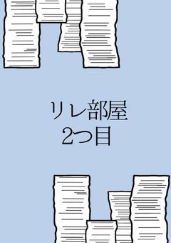 リレ部屋2つ目