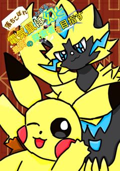 落ちこぼれ電気鼠はとある幻と最高の探索者を目指す