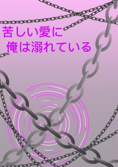 苦しい愛に俺は溺れている