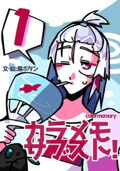 カラメモサブスト❗️