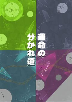『運命の分かれ道』
