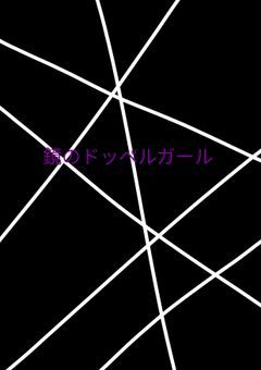鏡のドッペルガール