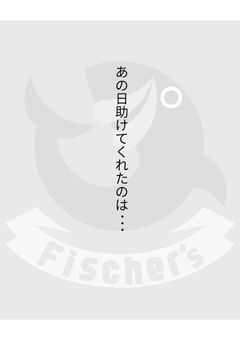 あの日助けてくれたのは...