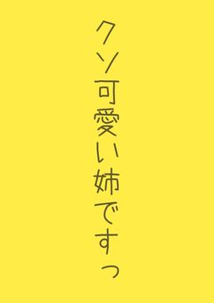 宮ツインズの姉ですがなにか問題でも？