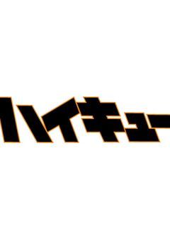 ハイキュー!! × 今日、好きになりました。