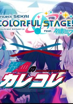 カレコレメンバーがプロセカを語る場所