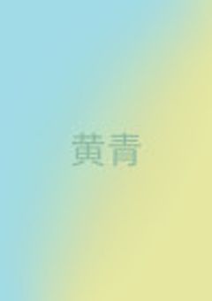 堕としたい僕と堕ちない君