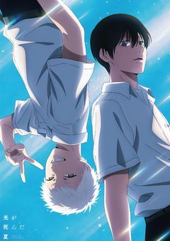 光が死んだ夏____