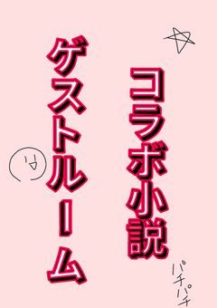 ゲストやコラボ